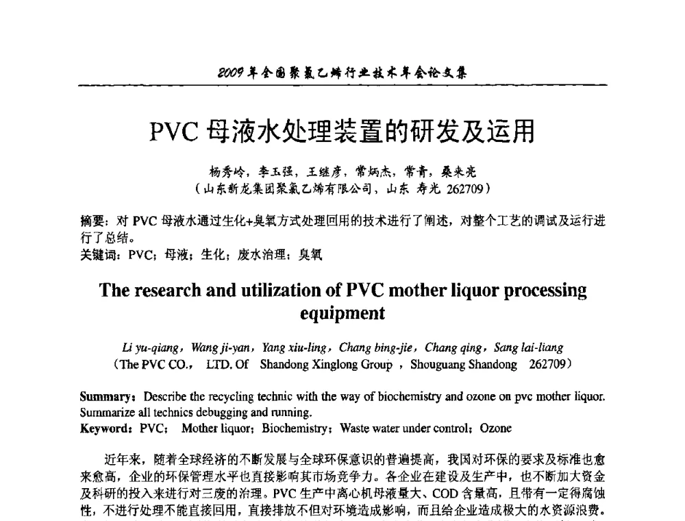 PVC母液水处理装置的研发及运用 - 2009年全国聚氯乙烯行业技术年会
