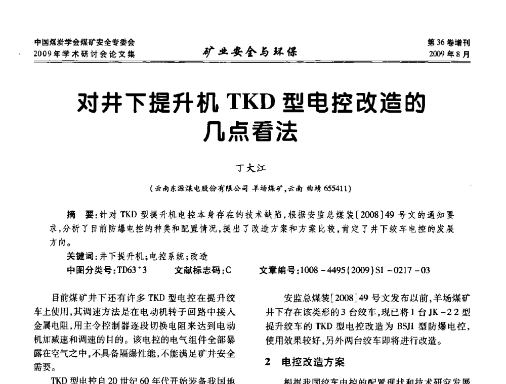 对井下提升机TKD型电控改造的几点看法 - 中国煤炭学会煤矿安全专业委员会2009年学术研讨会