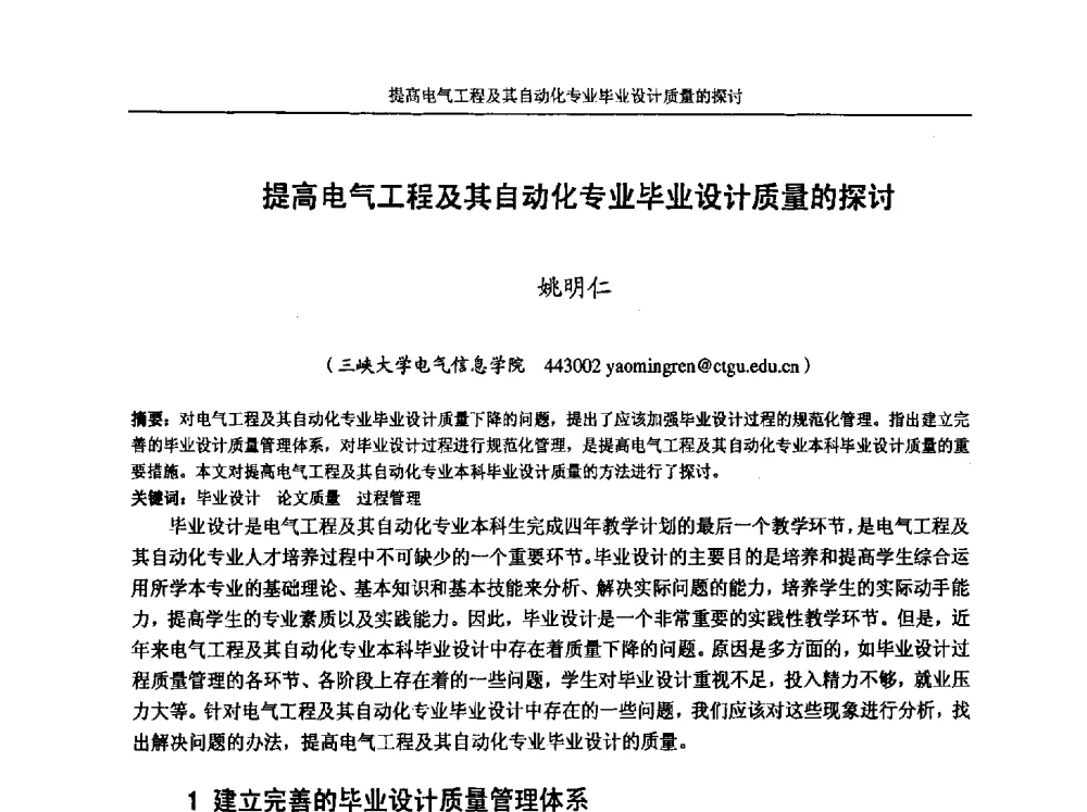 提高电气工程及其自动化专业毕业设计质量的探讨 - 第五届全国高校电气工程及其自动化专业教学改革研讨会