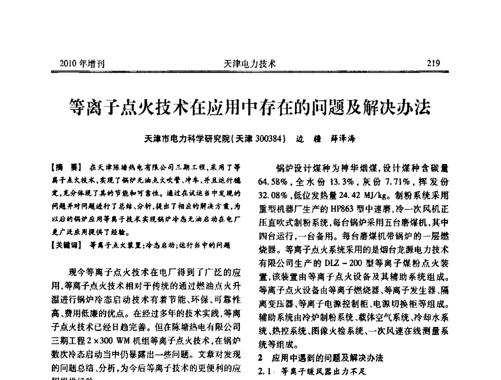 等离子点火技术在应用中存在的问题及解决办法 - 天津市电力学会2010年学术年会