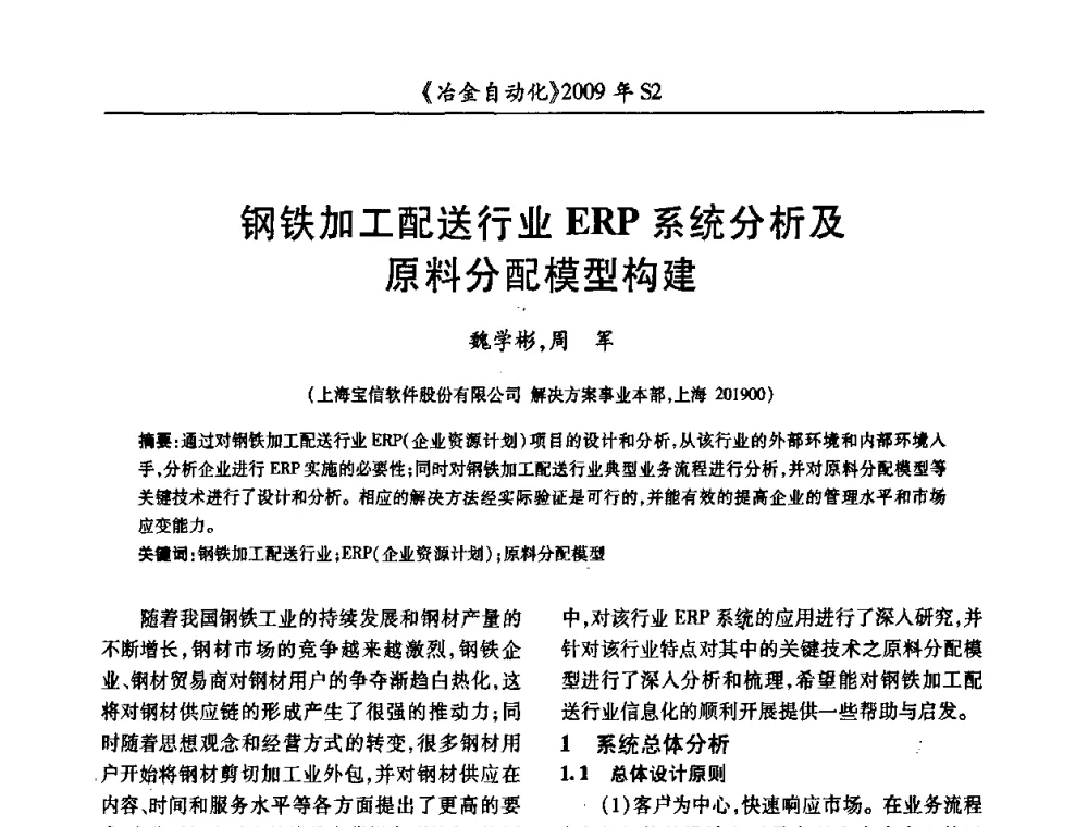 钢铁加工配送行业ERP系统分析及原料分配模型构建 - 2009年全国第十四届自动化应用学术交流会暨中国计量学会冶金分会2009年会