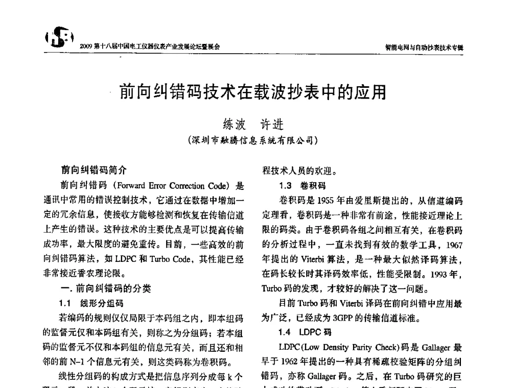 前向纠错码技术在载波抄表中的应用 - 2009第十八届中国电工仪器仪表产业发展论坛
