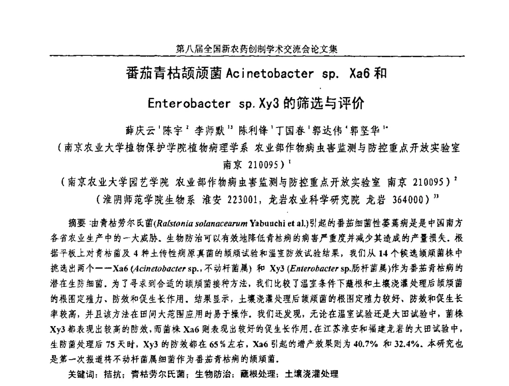 番茄青枯颉颃菌Acinetobacter sp.Xa6和Enterobacter sp.Xy3的筛选与评价 - 第八届全国新农药创制学术交流会