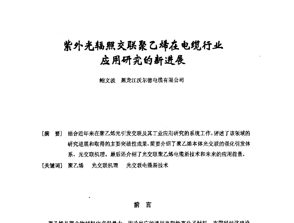 紫外光辐照交联聚乙烯在电缆行业应用研究的新进展 - 中国电工技术学会电线电缆专业委员会2008年学术年会