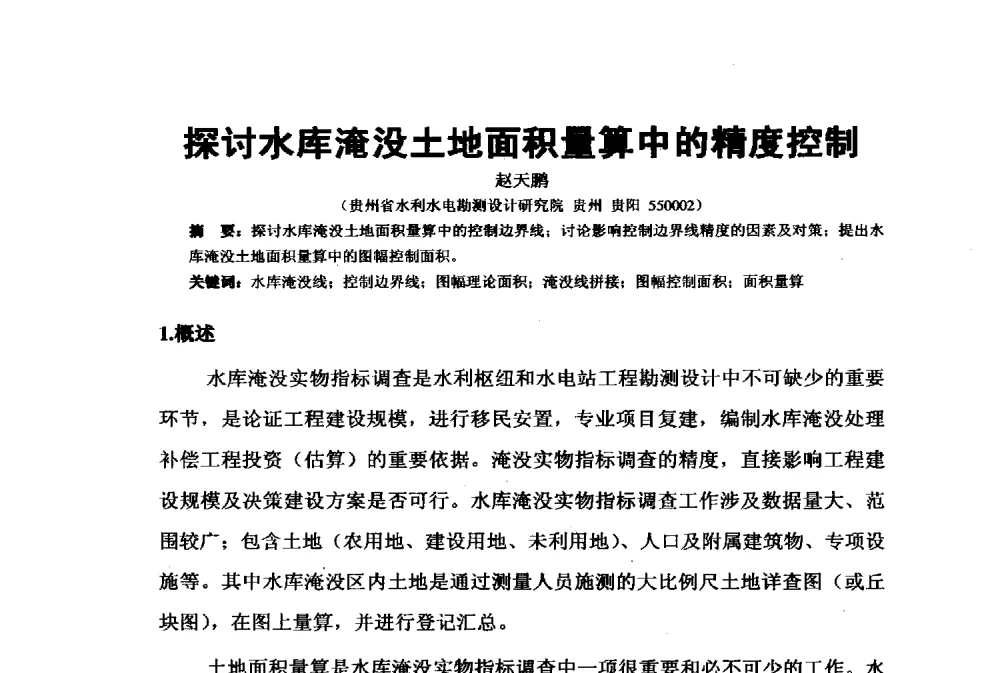 探讨水库淹没土地面积量算中的精度控制 - 2009年水利水电测绘信息网一、六片学术交流会