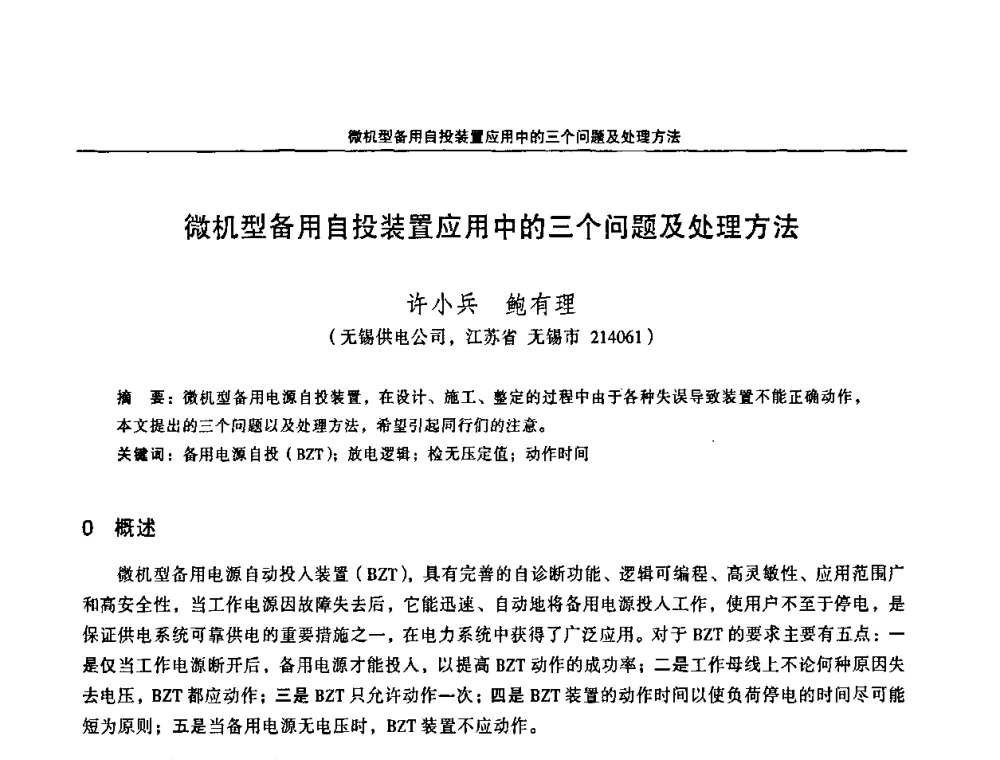 微机型备用自投装置应用中的三个问题及处理方法 - 江苏省电机工程学会第三届电力安全论坛