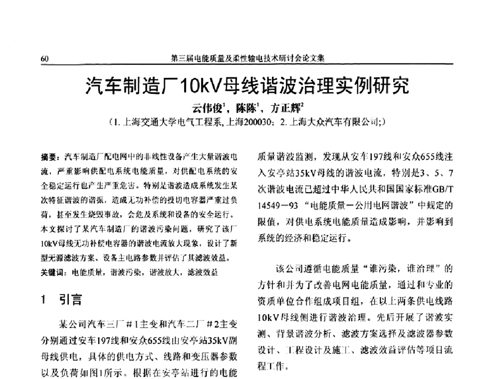 汽车制造厂10kV母线谐波治理实例研究 - 第三届电能质量及柔性输电技术研讨会