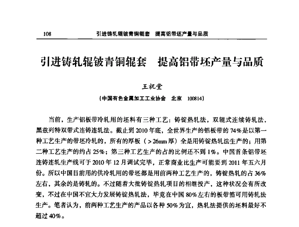 引进铸轧辊铍青铜辊套 提高铝带坯产量与品质 - 2010’中国铝加工技术创新及产业升级大会