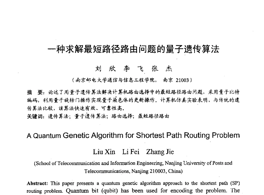 一种求解最短路径路由问题的量子遗传算法 - 2009年通信理论与信号处理学术年会