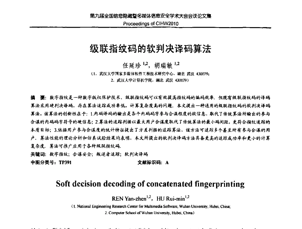 级联指纹码的软判决译码算法 - 第九届全国信息隐藏暨多媒体信息安全学术大会CIHW2010
