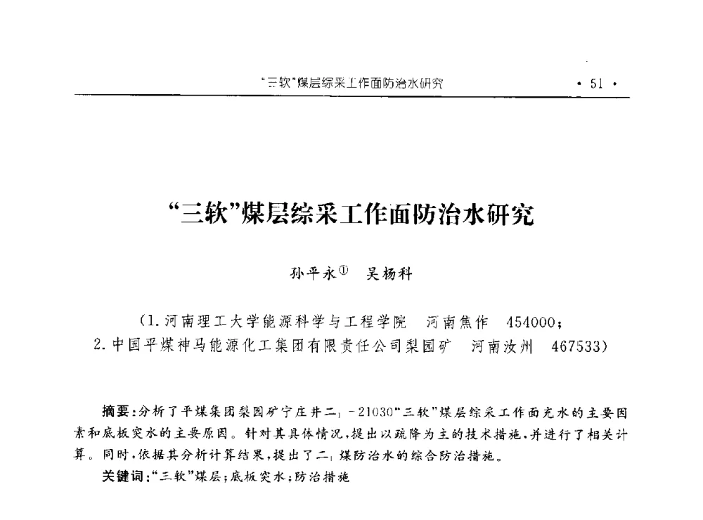 “三软”煤层综采工作面防治水研究 - 河南理工大学能源科学与工程学院“百年采矿发展论坛”