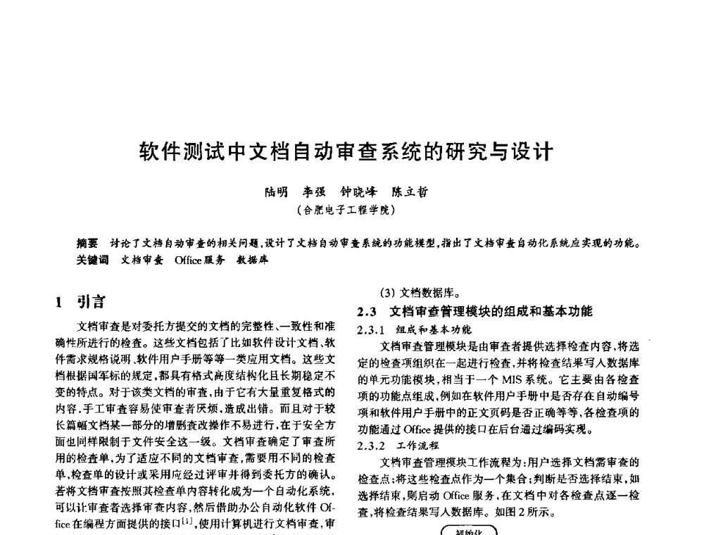 软件测试中文档自动审查系统的研究与设计 - 中国电子学会电子系统工程分会第十五届信息化理论学术研讨会