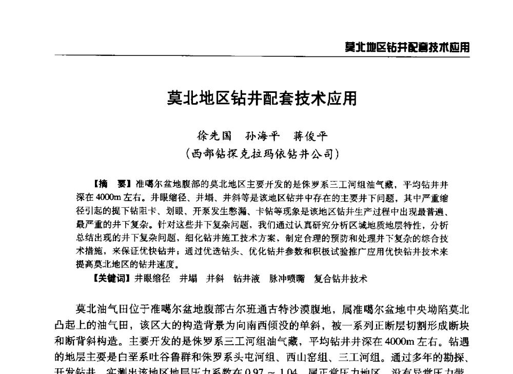 莫北地区钻井配套技术应用 - 第八届石油钻井院所长会议