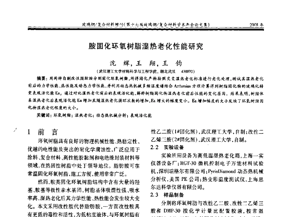 胺固化环氧树脂湿热老化性能研究 - 第十七届玻璃钢_复合材料学术年会
