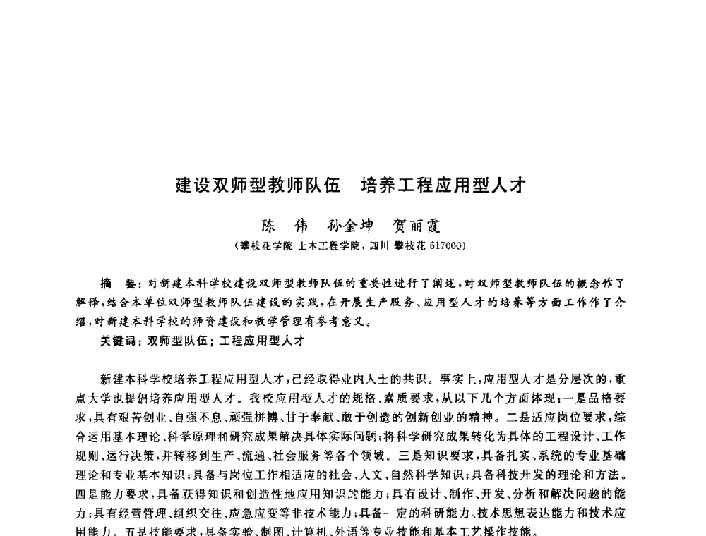 建设双师型教师队伍 培养工程应用型人才 - 第九届全国高校土木工程学院(系)院长(主任)工作研讨会