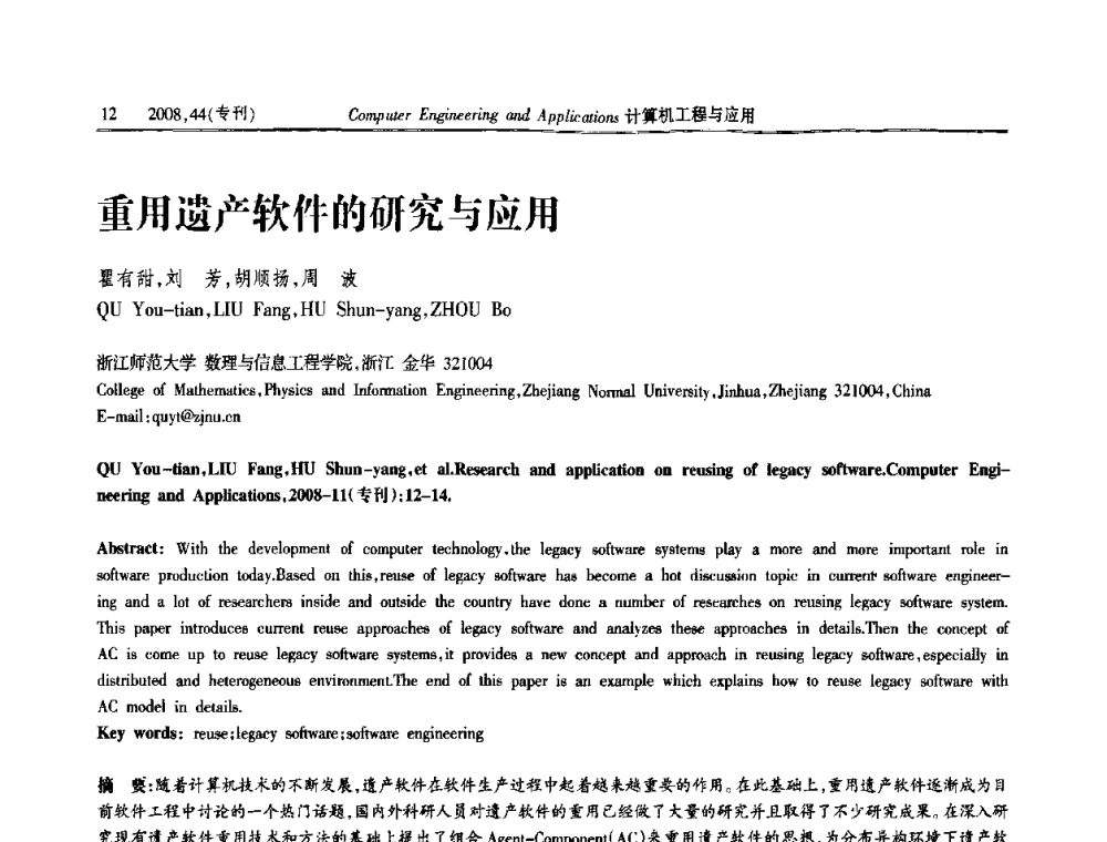 重用遗产软件的研究与应用 - 第五届中国软件工程大会