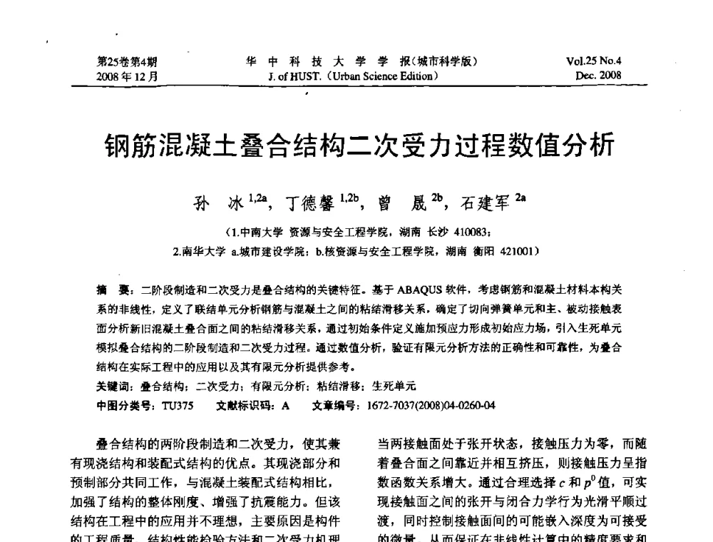 钢筋混凝土叠合结构二次受力过程数值分析 - 第八届全国结构计算理论与工程应用学术会议