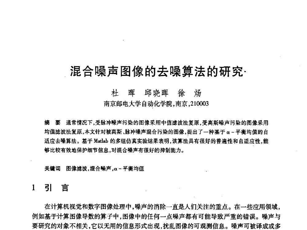 混合噪声图像的去噪算法的研究 - 第19届全国计算机新科技与计算机教育学术大会
