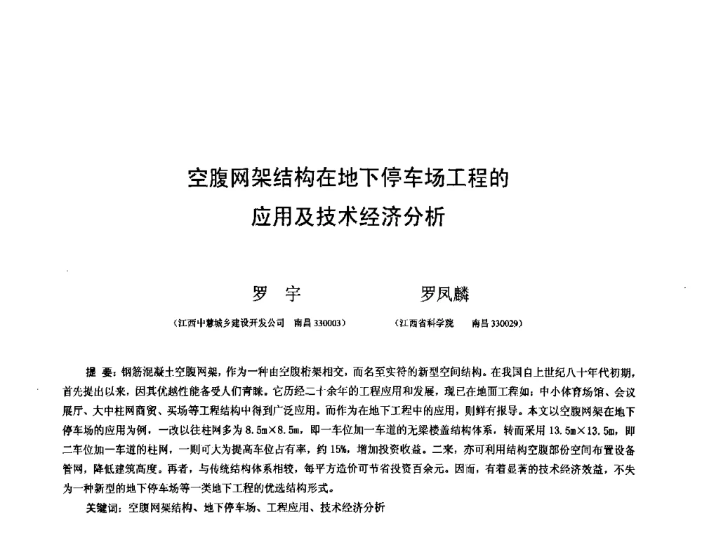 空腹网架结构在地下停车场工程的应用及技术经济分析 - 第十二届空间结构学术会议