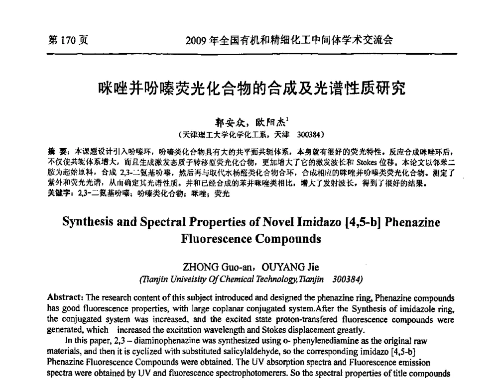 咪唑并吩嗪荧光化合物的合成及光谱性质研究 - 全国第15届有机和精细化工中间体学术交流会