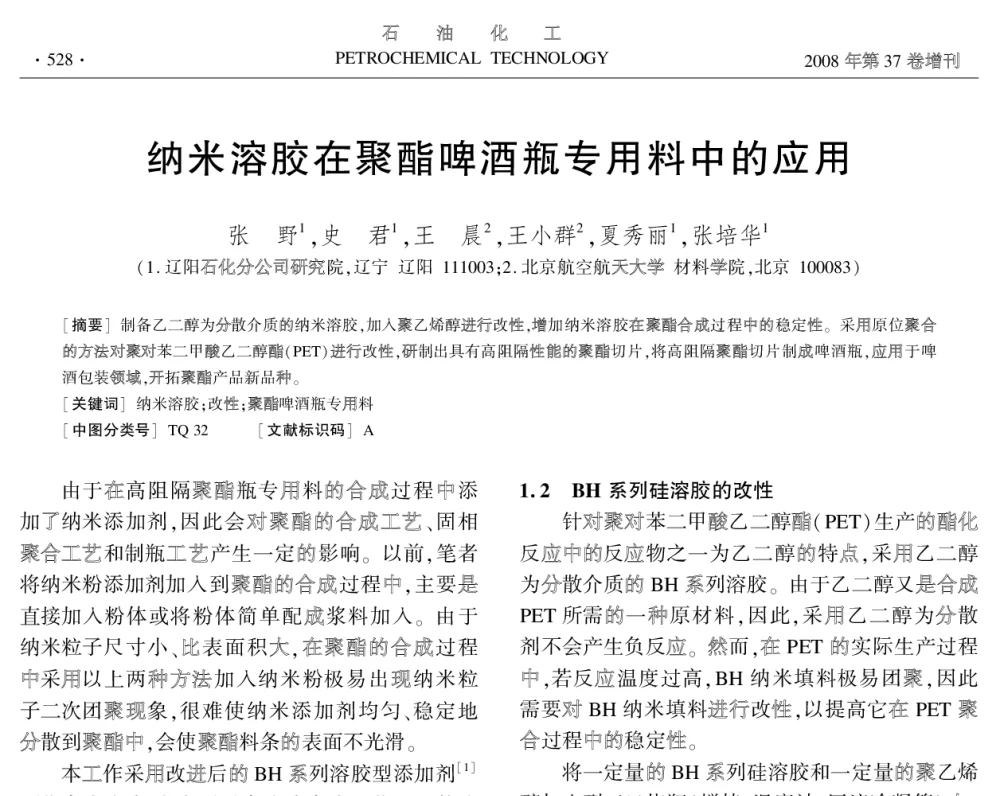纳米溶胶在聚酯啤酒瓶专用料中的应用 - 中国化工学会2008年学术年会