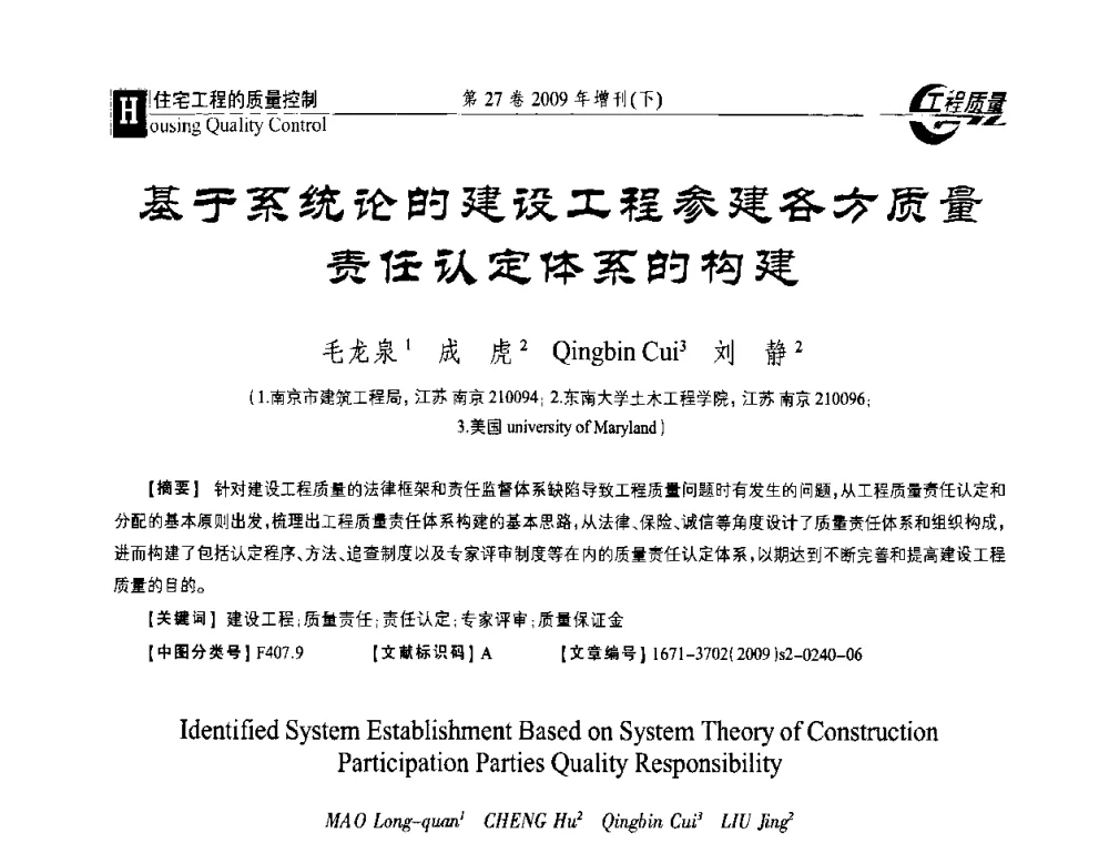 基于系统论的建设工程参建各方质量责任认定体系的构建 - 第三届中国建设工程质量论坛