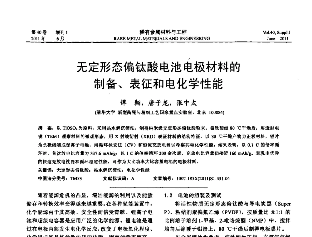 无定形态偏钛酸电池电极材料的制备、表征和电化学性能 - 第十六届全国高技术陶瓷学术年会暨景德镇高技术陶瓷高层论坛