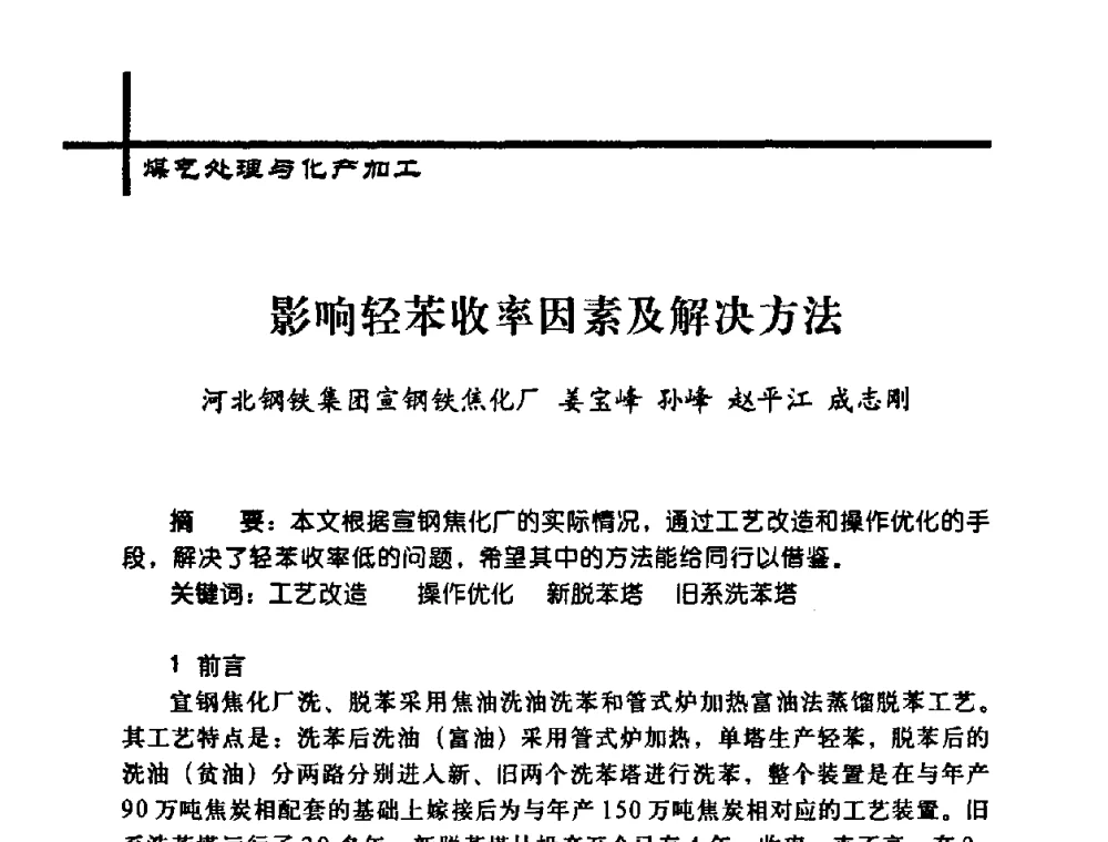 影响轻苯收率因素及解决方法 - 中国炼焦行业协会2008年年会暨第四届四次理事大会
