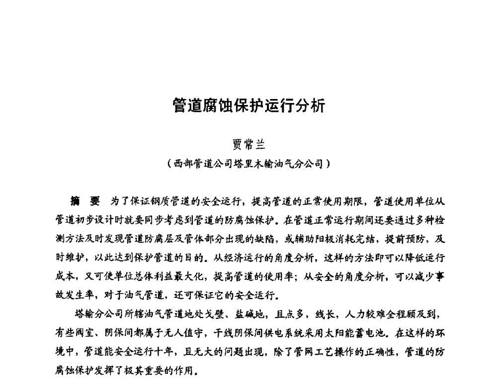 管道腐蚀保护运行分析 - 新疆油田第四届油气储运技术与管理研讨会