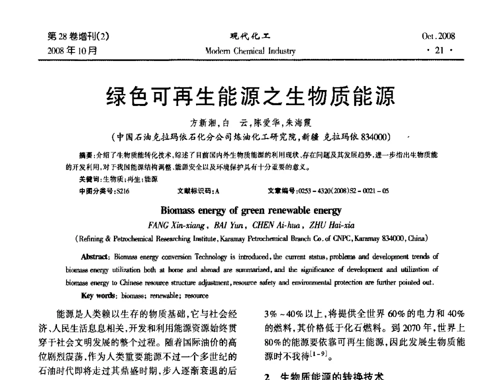 绿色可再生能源之生物质能源 - 2008年生物炼制技术交流和产业化研讨大会暨第三届全国化工应用技术开发热点研讨会