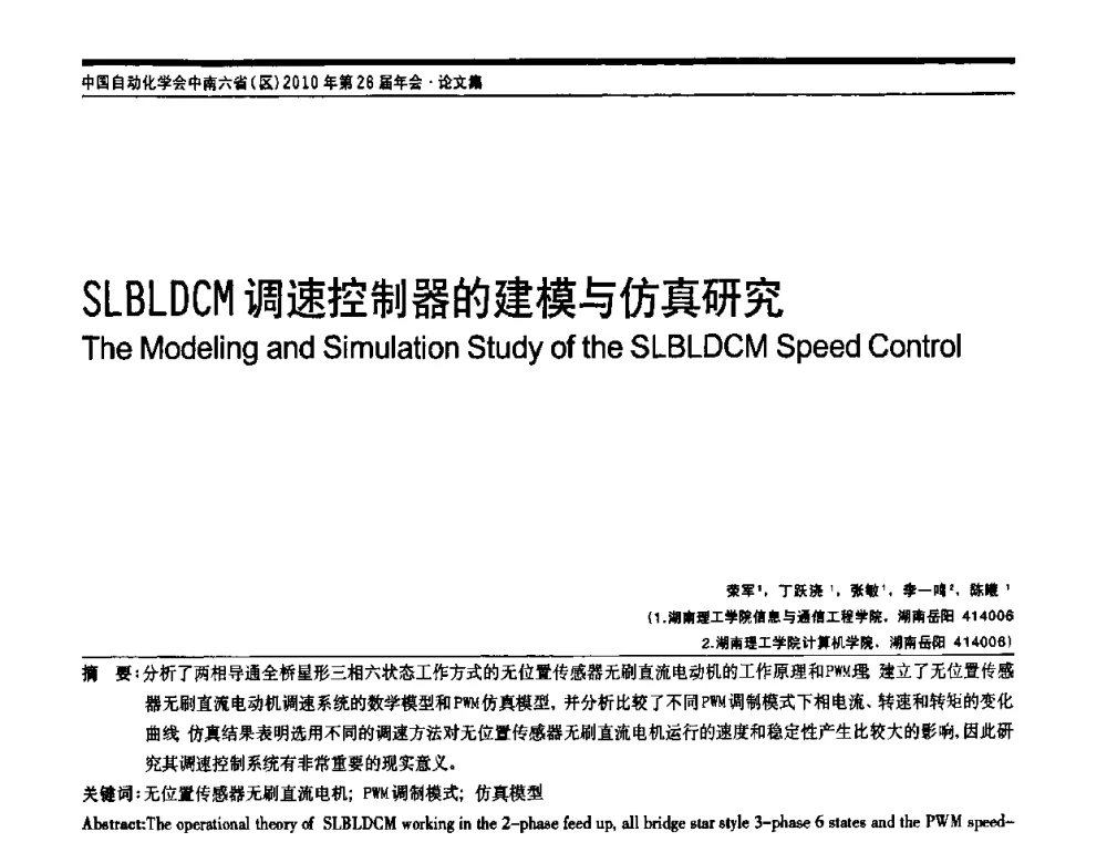 SLBLDCM调速控制器的建模与仿真研究 - 中国自动化学会中南六省区自动化学会第28届学术年会