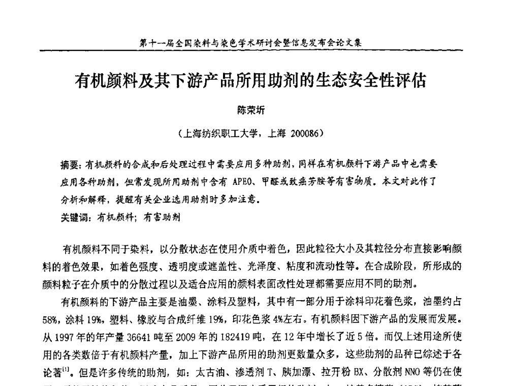 有机颜料及其下游产品所用助剂的生态安全性评估 - 第十一届全国染料与染色学术研讨会暨信息发布会
