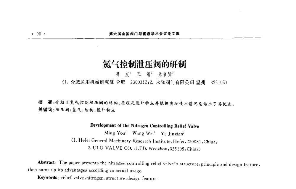 氮气控制泄压阀的研制 - 第六届全国阀门与管道学术会议