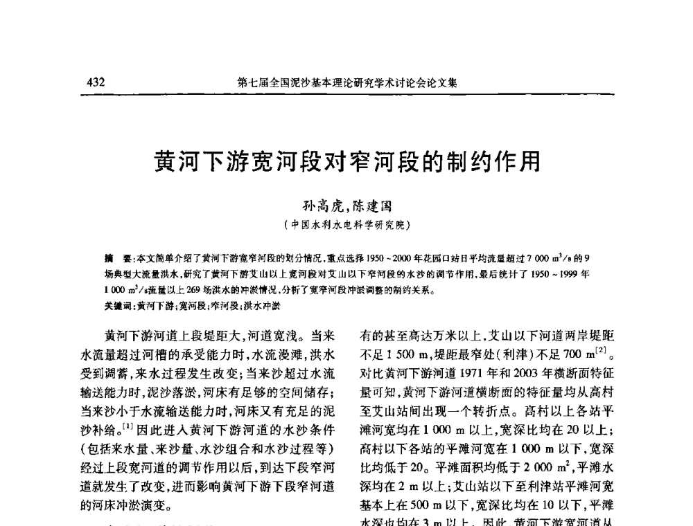 黄河下游宽河段对窄河段的制约作用 - 第七届全国泥沙基本理论研究学术讨论会