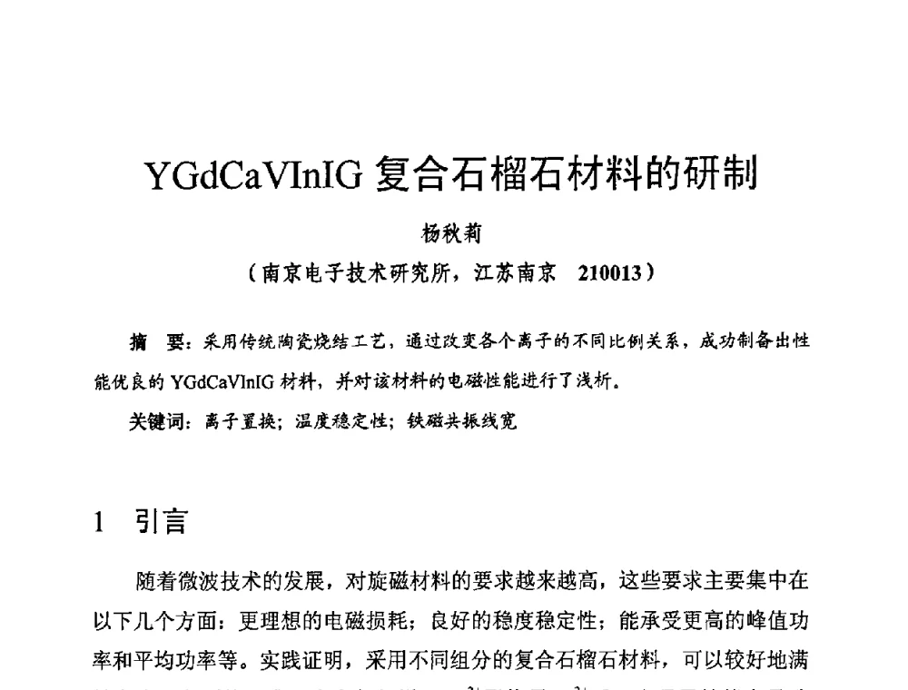 YGdCaVInIG复合石榴石材料的研制 - 第十四届全国微波磁学会议