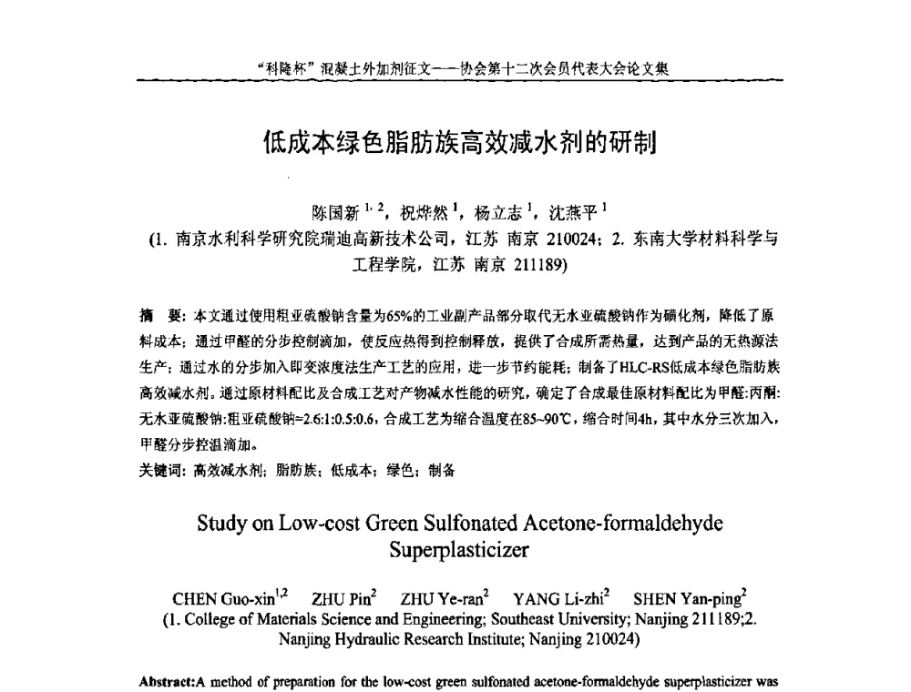 低成本绿色脂肪族高效减水剂的研制 - 中国混凝土外加剂协会第十二次会员代表大会