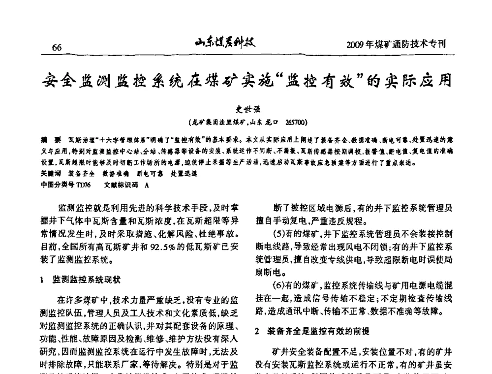 安全监测监控系统在煤矿实施“监控有效的实际应用 - 山东煤炭学会2009年工作会议暨学术论坛