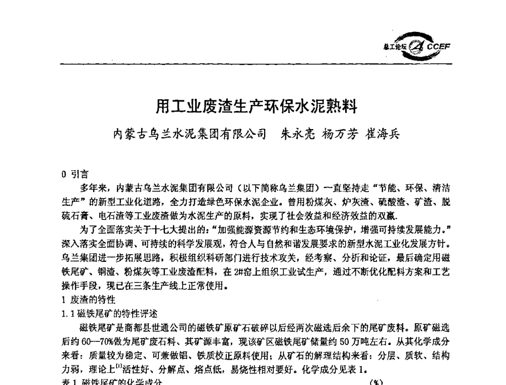 用工业废渣生产环保水泥熟料 - 第二届中国水泥企业总工程师论坛暨水泥总工程师联合会年会