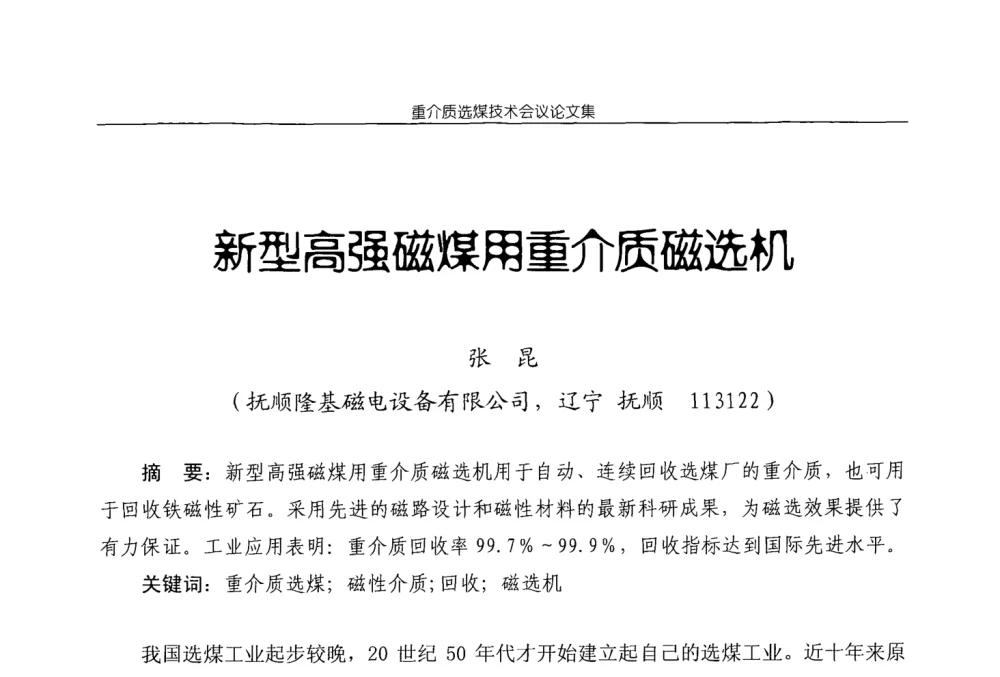 新型高强磁煤用重介质磁选机 - 2008年重介质选煤技术会议