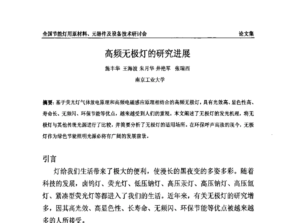 高频无极灯的研究进展 - 2010全国节能灯用原材料、元器件及设备技术研讨会
