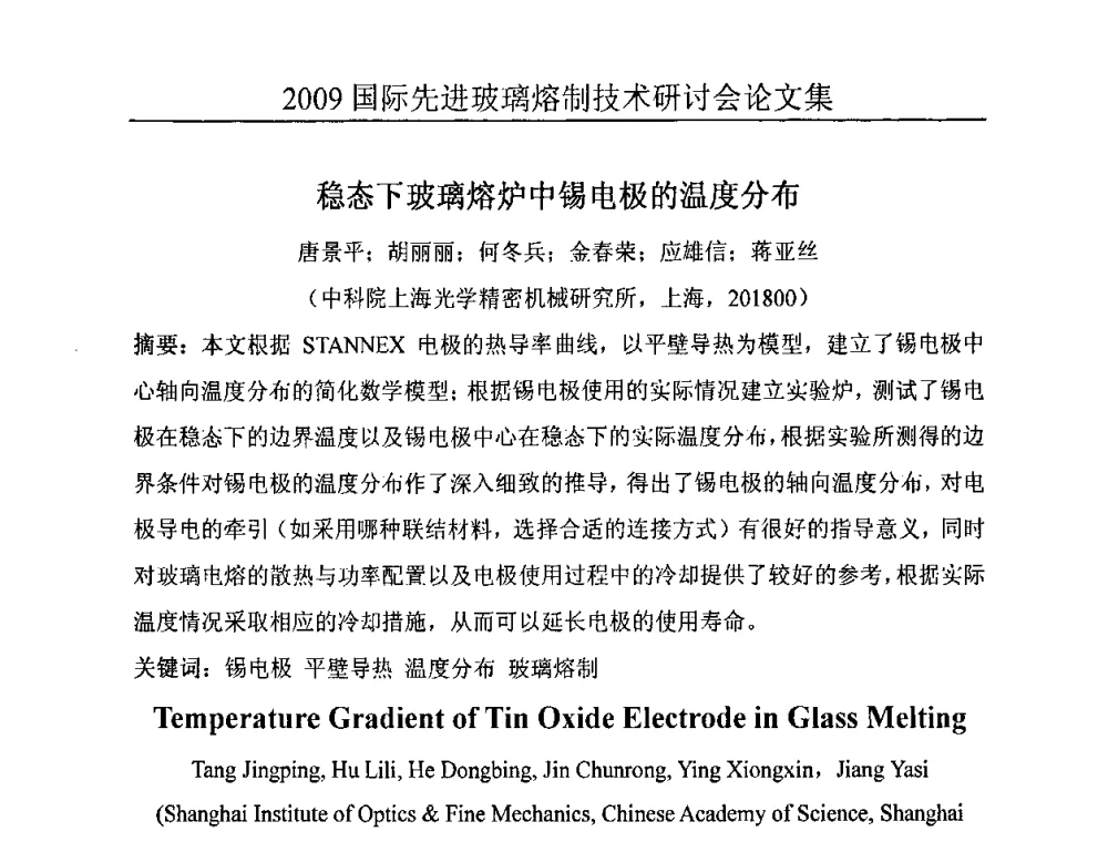 稳态下玻璃熔炉中锡电极的温度分布 - 2009国际先进玻璃熔制技术研讨会