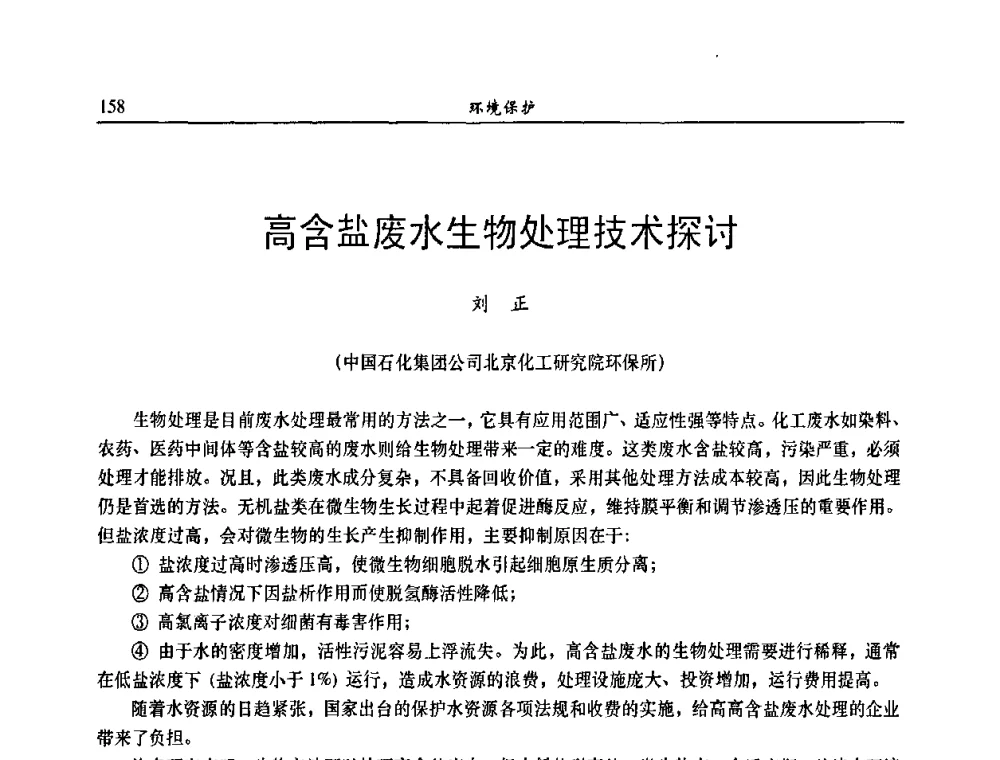 高含盐废水生物处理技术探讨 - 第八届全国农药交流会
