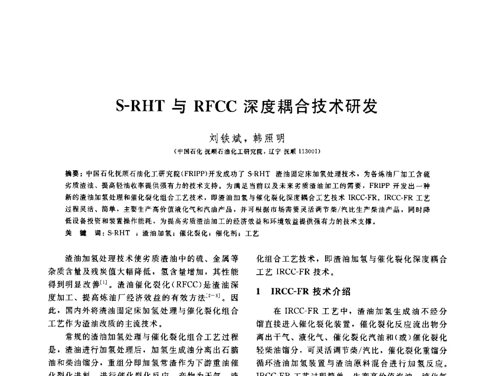S-RHT与RFCC深度耦合技术研发 - 中国石油学会第六届石油炼制学术年会