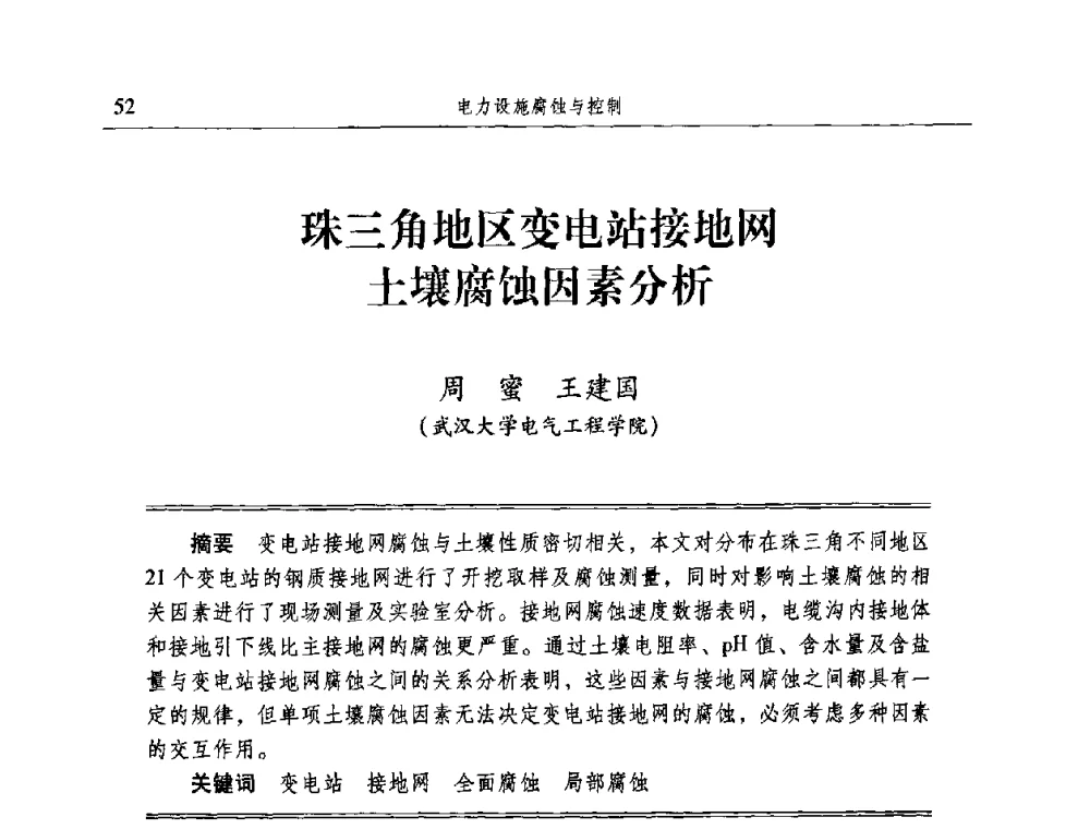 珠三角地区变电站接地网土壤腐蚀因素分析 - 2009全国电力系统腐蚀控制及检测技术交流会
