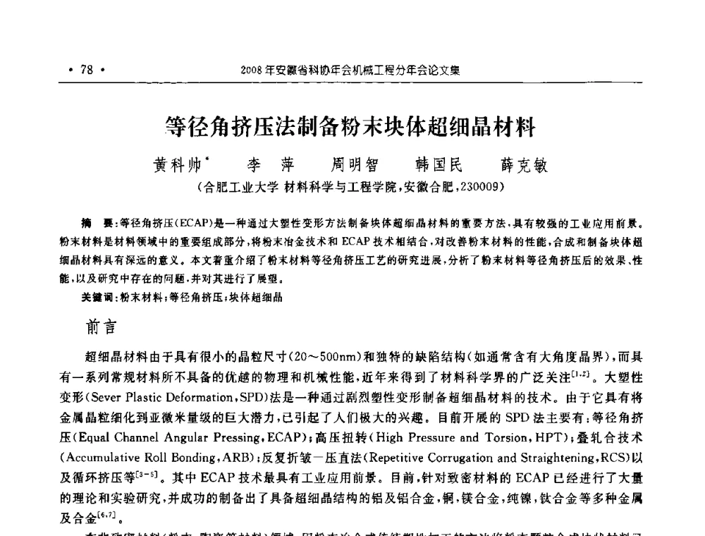等径角挤压法制备粉末块体超细晶材料 - 2008年安徽省科协年会机械工程分年会