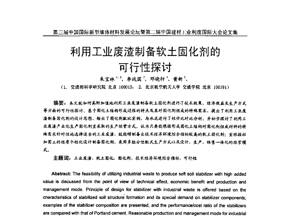 利用工业废渣制备软土固化剂的可行性探讨 - 第三届中国国际新型墙体材料发展论坛暨第二届中国建材工业利废国际大会