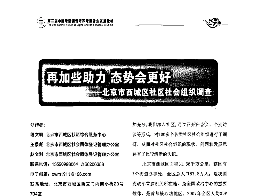 再加些助力 态势会更好——北京市西城区社区社会组织调查 - 第二届中国老龄国情与养老服务业发展论坛