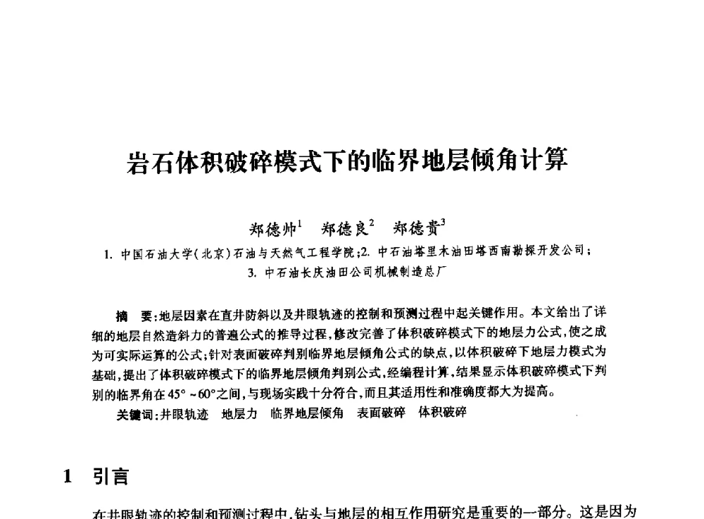 岩石体积破碎模式下的临界地层倾角计算 - 全国石油工程理论与技术论坛暨第六次全国深层岩石力学学术会议