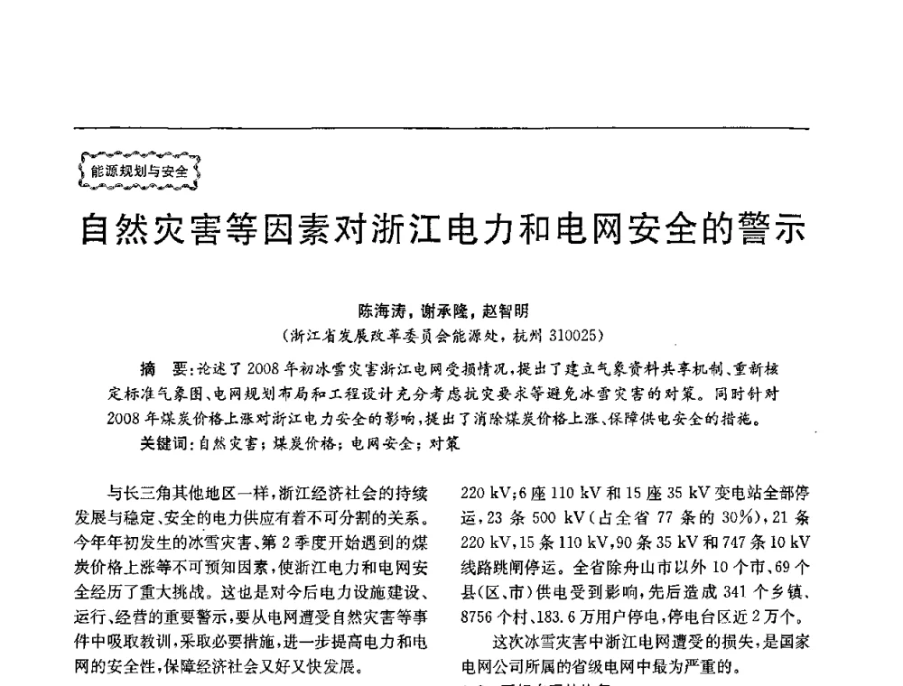 自然灾害等因素对浙江电力和电网安全的警示 - 第78场工程科技论坛暨第五届长三角科技论坛——能源安全与可持续发展