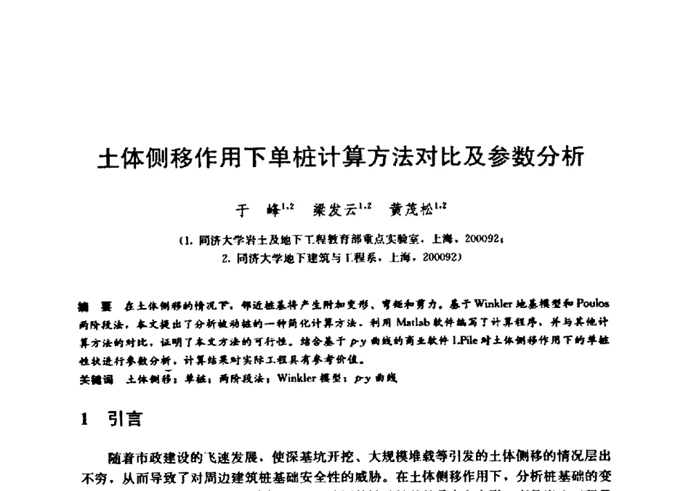 土体侧移作用下单桩计算方法对比及参数分析 - 第九届全国桩基工程学术会议